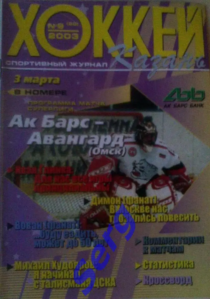 Ак Барс Казань - Авангард Омск - 03 марта 2003 год