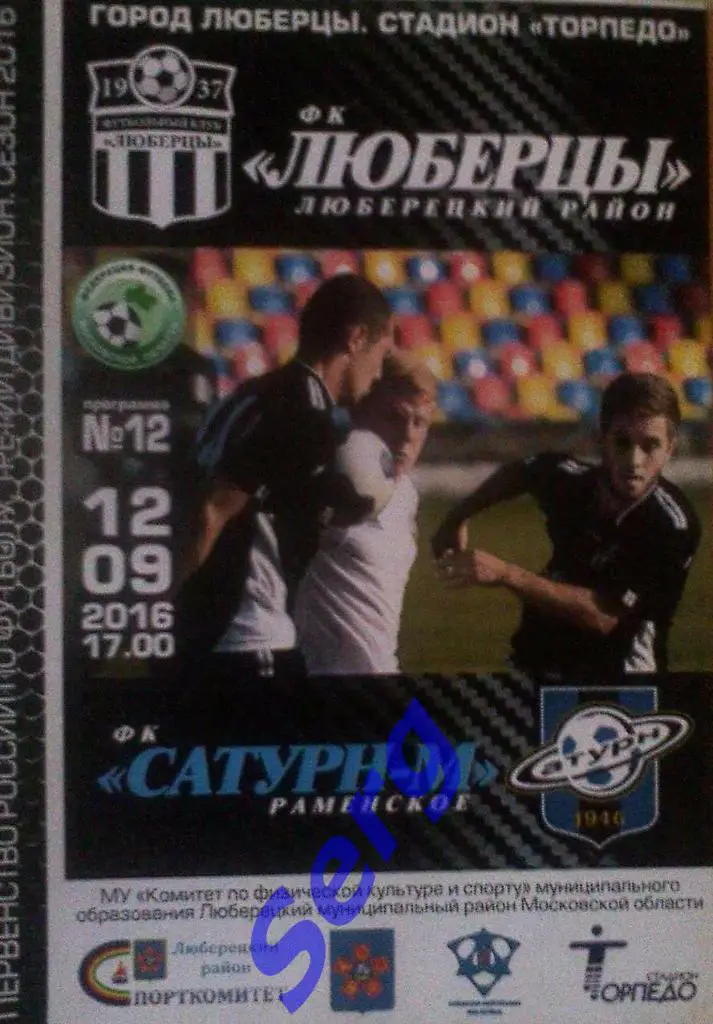 ФК Люберцы Люберецкий район - ФК Сатурн-М Раменское - 12 сентября 2016 год