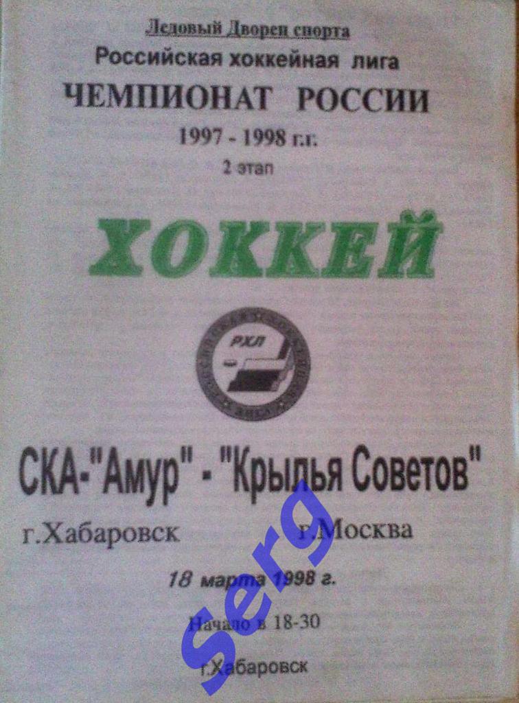 СКА-Амур Хабаровск - Крылья Советов Москва - 18 марта 1998 год