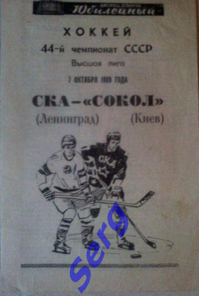 СКА Ленинград - Сокол Киев - 07 октября 1989 год