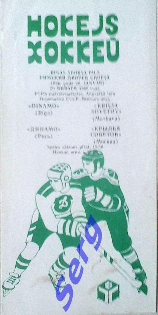 Динамо Рига - Крылья Советов Москва - 20 января 1986 год