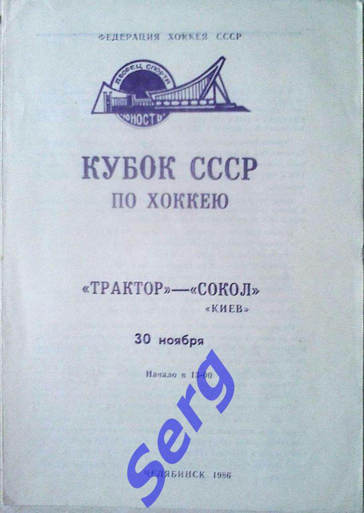 Трактор Челябинск - Сокол Киев - 30 ноября 1986 год