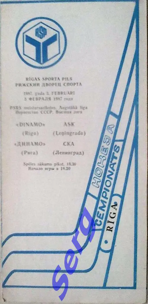 Динамо Рига - СКА Ленинград - 03 февраля 1987 год