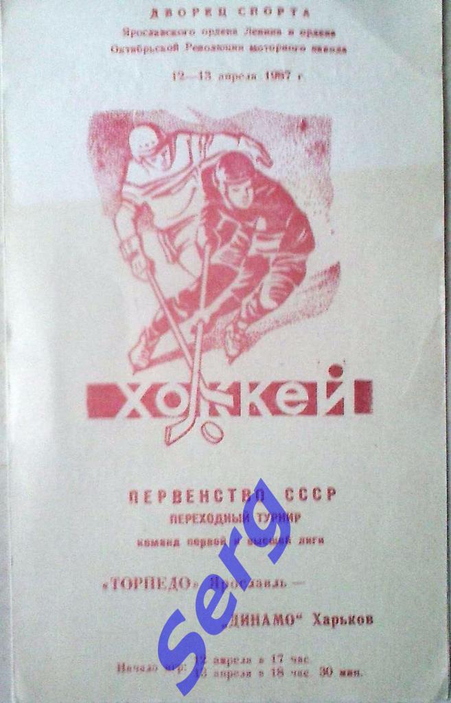 Торпедо Ярославль - Динамо Харьков - 12-13 апреля 1987 год