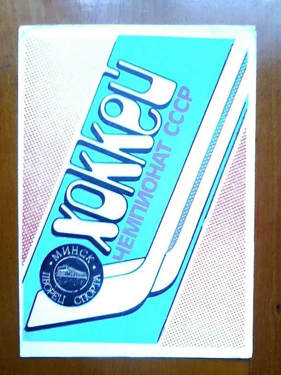 Динамо Минск - СКА Ленинград- 20 октября 1989 год