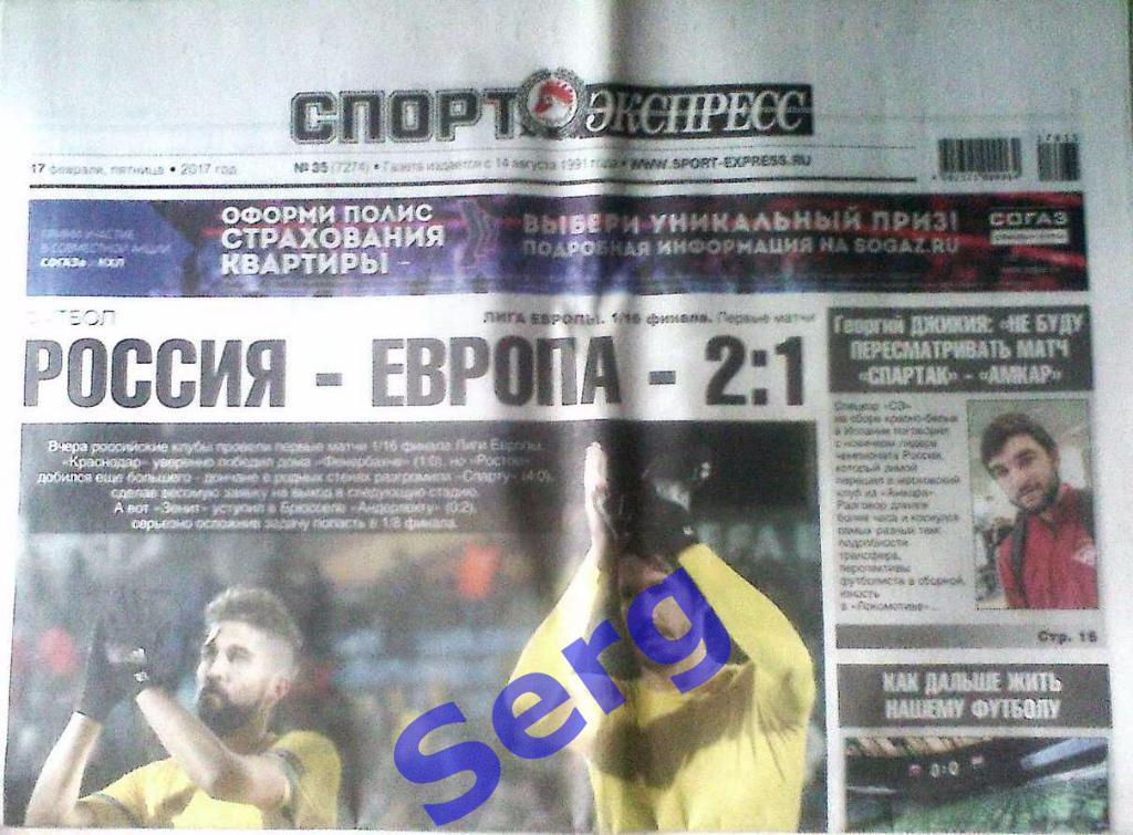 Газета Спорт-Экспресс №32 17 февраля 2017 год