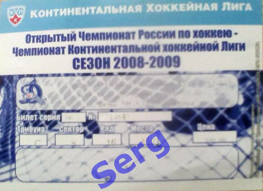 Билет к матчу Динамо Москва - Салават Юлаев Уфа - 14 ноября 2008 год