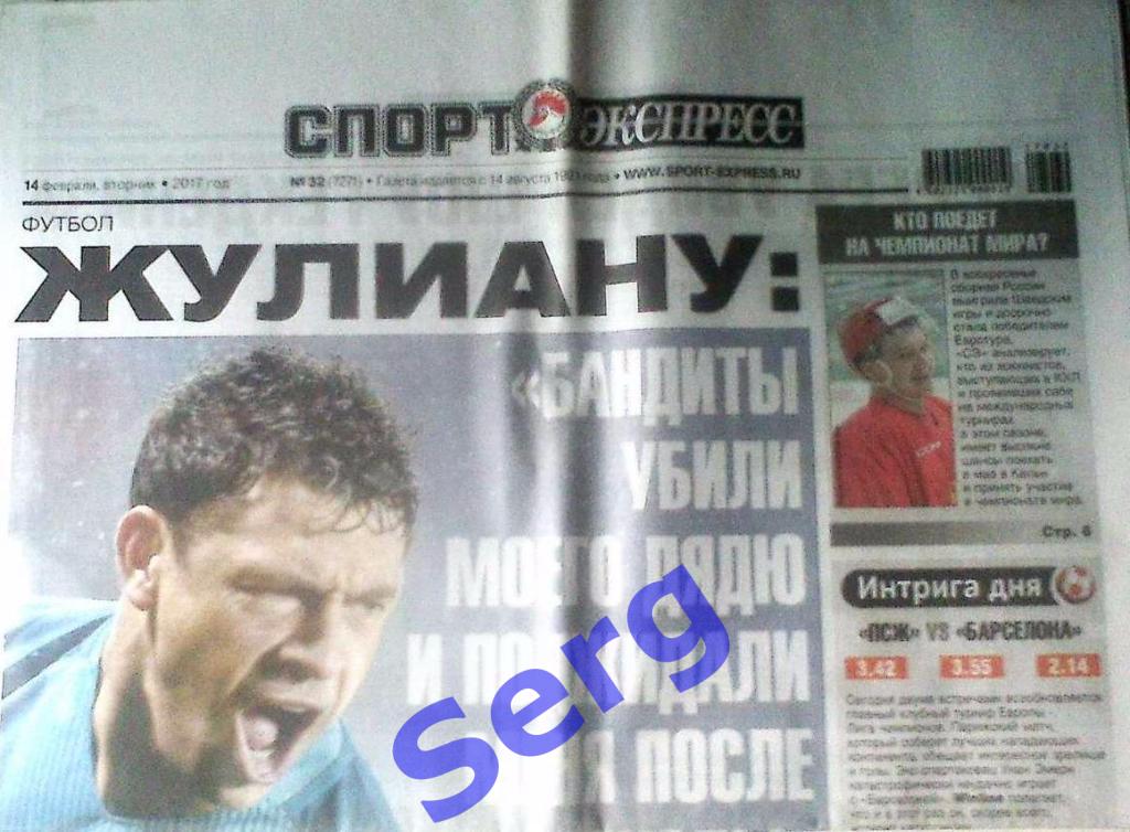 Газета Спорт-Экспресс №32 14 февраля 2017 год