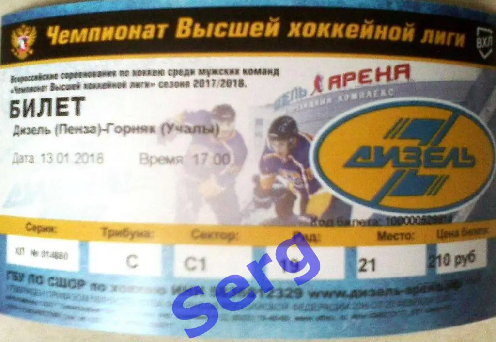 Билет к матчу Дизель Пенза - Горняк Учалы - 13 января 2018 год