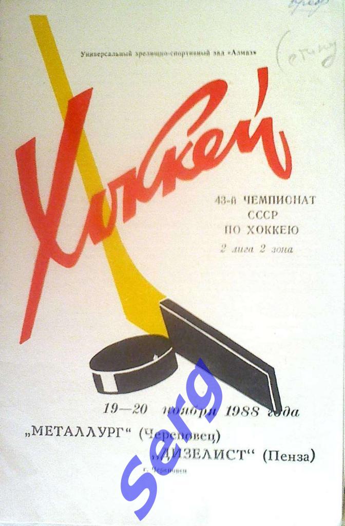 Металлург Череповец - Дизелист Пенза - 19-20 ноября 1988 год