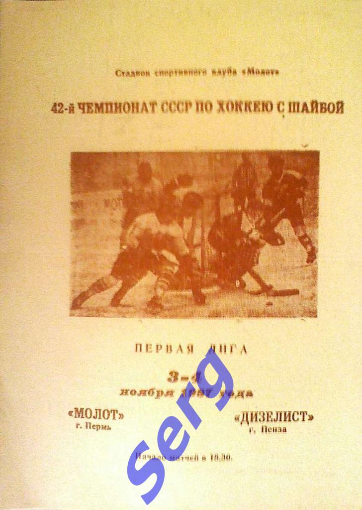 Молот Пермь - Дизелист Пенза - 03-04 ноября 1987 год