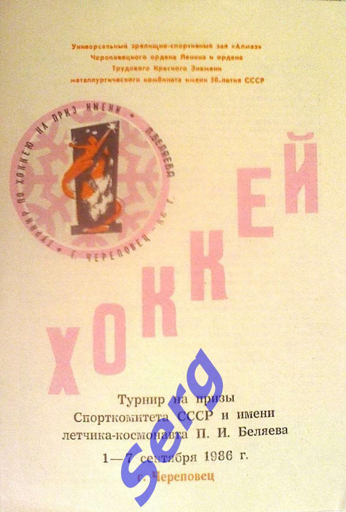 Турнир по хоккею на приз П. И. Беляева 01-07 сентября 1986 год г. Череповец