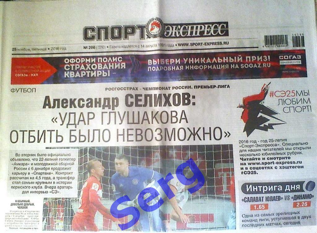 Газета Спорт-Экспресс №266 25 ноября 2016 год