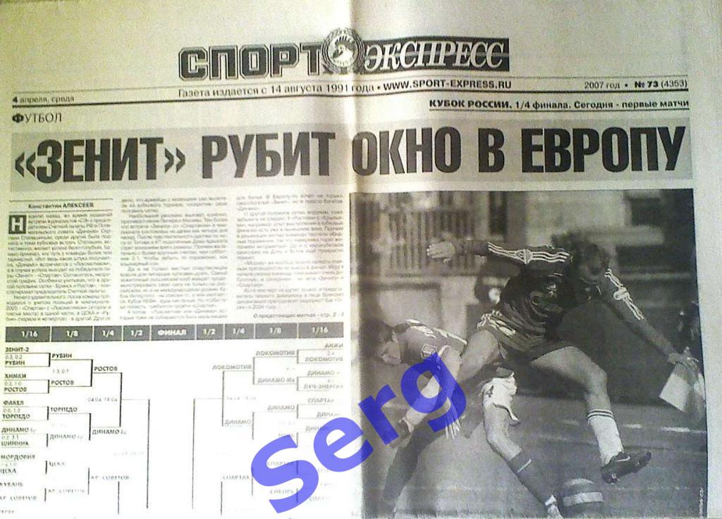 Газета Спорт-Экспресс №73 04 апреля 2007 год