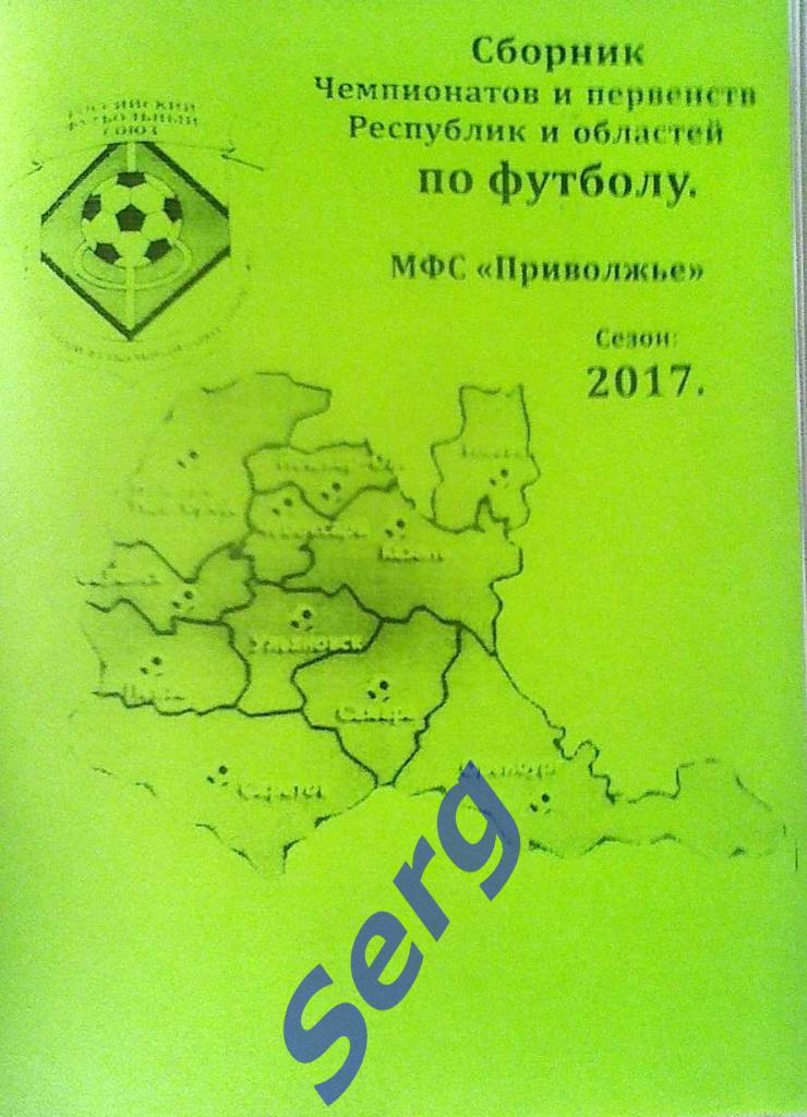 Календарь-справочник МФС Приволжье. Итоги 2017 года