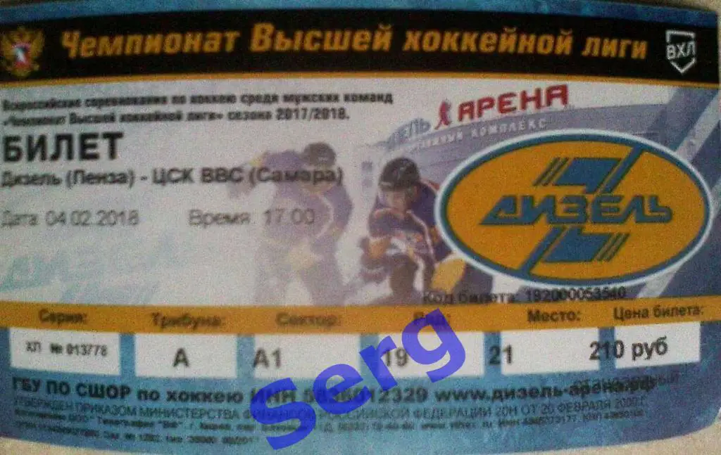 Билет к матчу Дизель Пенза - ЦСК ВВС Самара - 04 февраля 2018 год