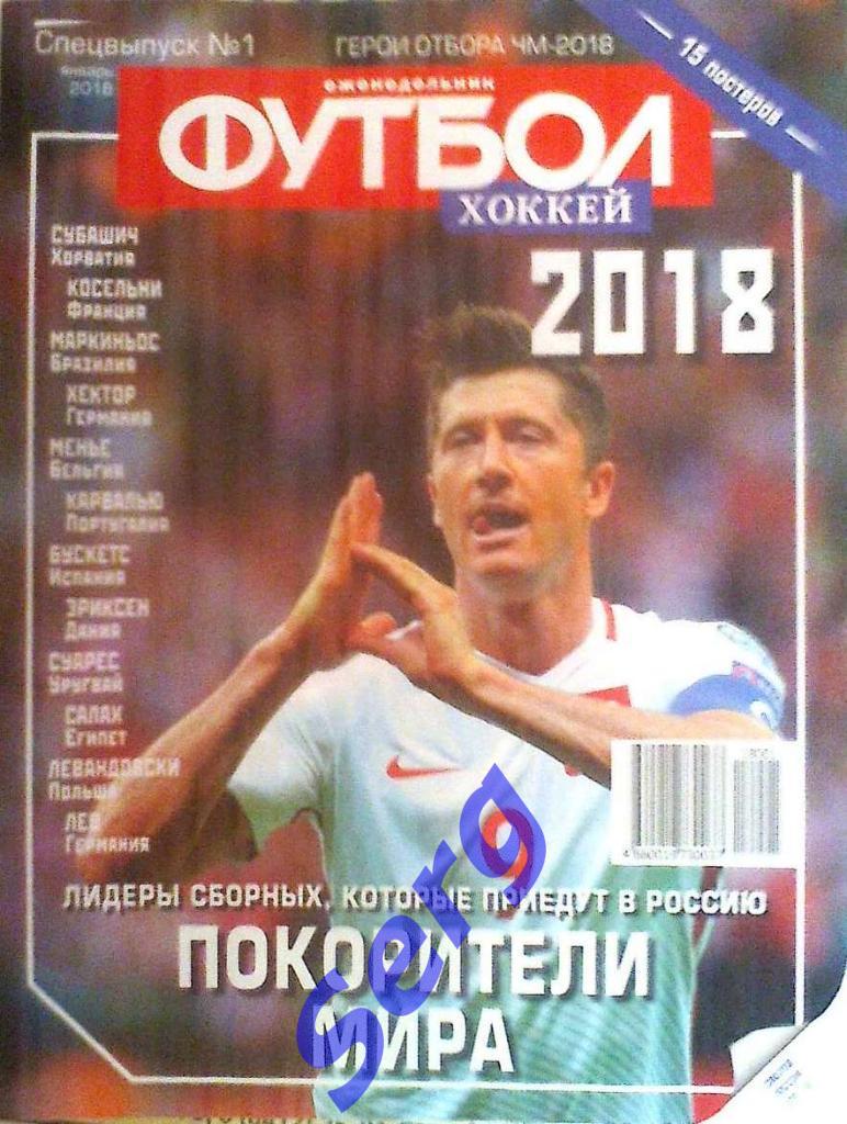 Еженедельник Футбол спецвыпуск №1 2018 год