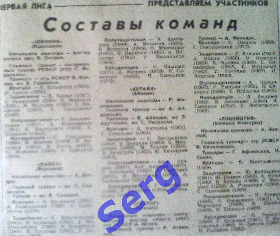 Составы команд чемпионата СССР по футболу. Первая лига. 1991 год.