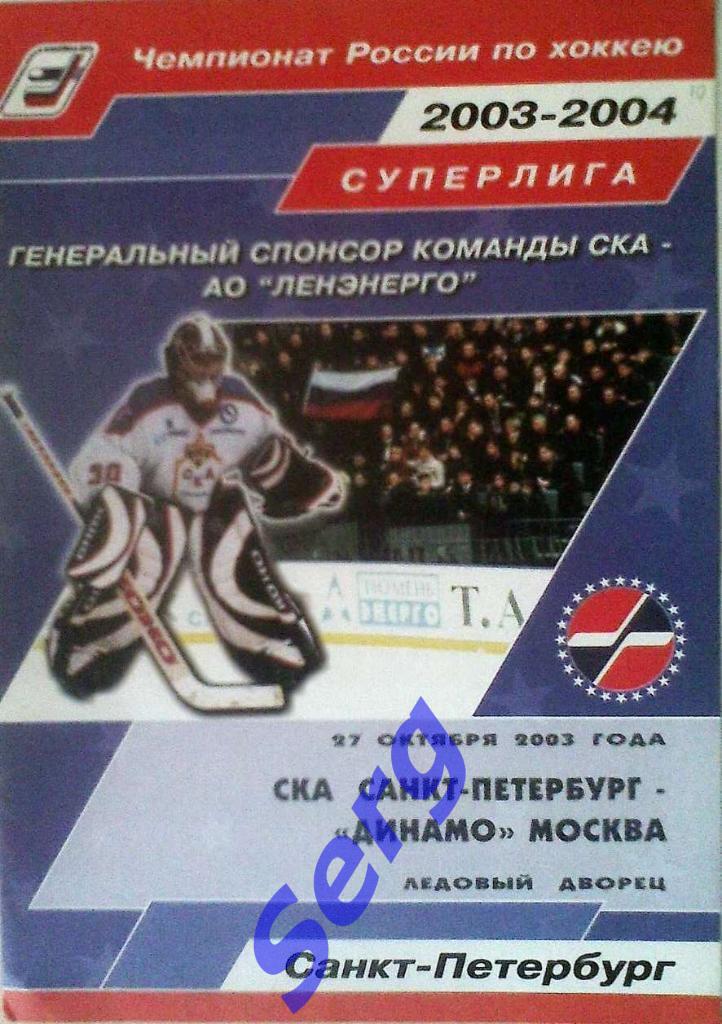 СКА Санкт-Петербург - Динамо Москва - 27 октября 2003 год