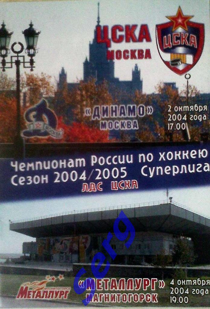 ЦСКА Москва - Динамо Москва - 02.10; - Металлург Магнитогорск - 04.10.2004 год
