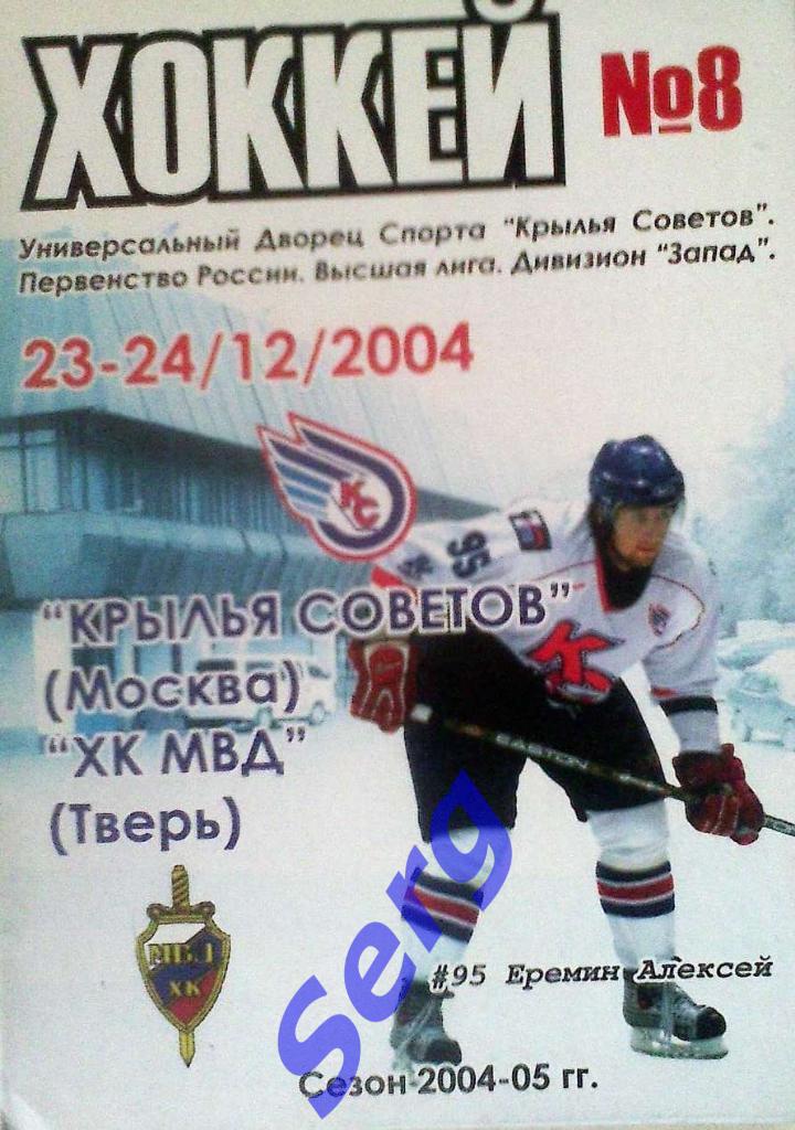 Крылья Советов Москва - ХК МВД Тверь - 23-24 декабря 2004 год