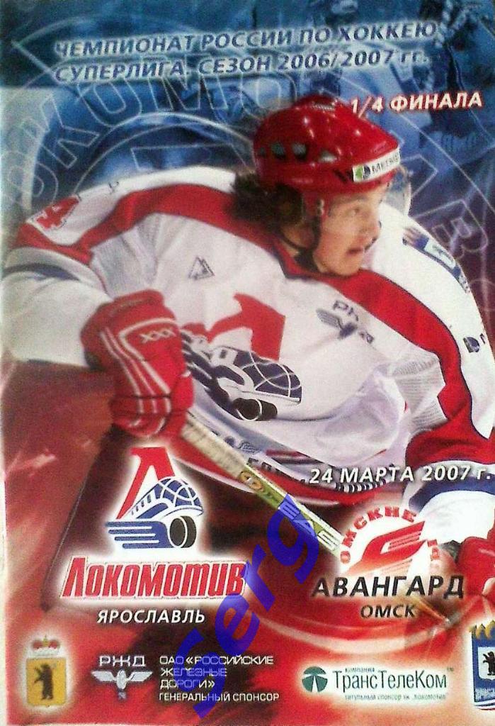 Локомотив Ярославль - Авангард Омск - 24 марта 2007 год