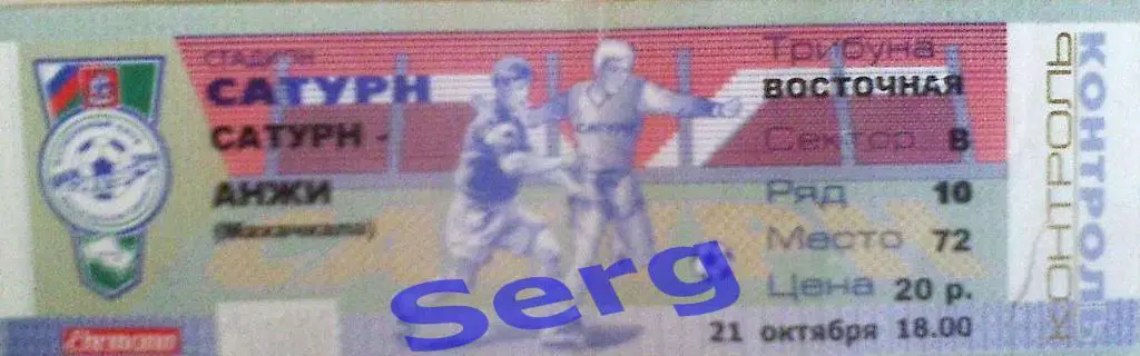 Билет к матчу Сатурн Раменское - Анжи Махачкала - 21 октября 2000 год