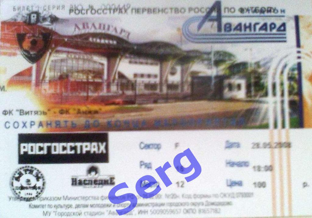 Билет к матчу ФК Витязь Подольск - Анжи Махачкала - 28 мая 2008 год