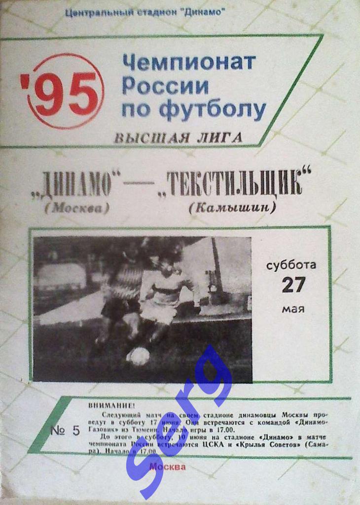 Динамо Москва - Текстильщик Камышин - 27 мая 1995 год