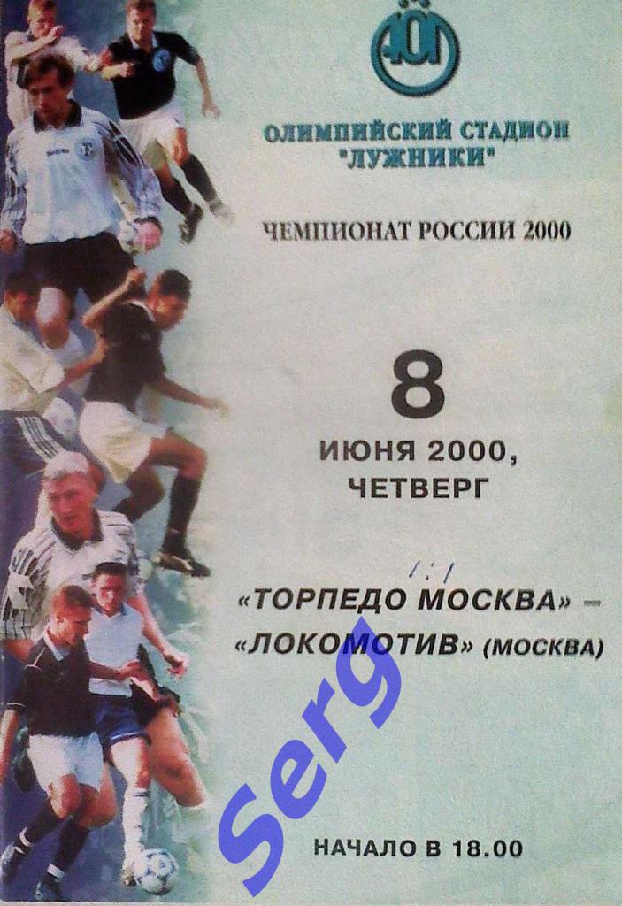 Торпедо Москва - Локомотив Москва - 08 июня 2000 год