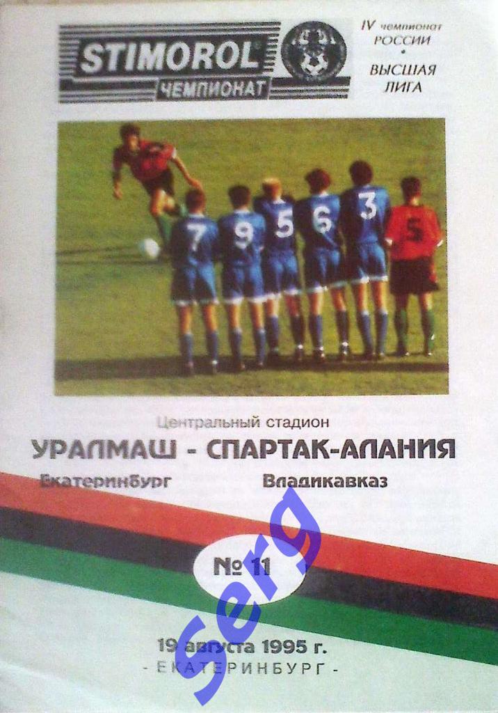 Уралмаш Екатеринбург - Спартак-Алания Владикавказ - 19 августа 1995 год