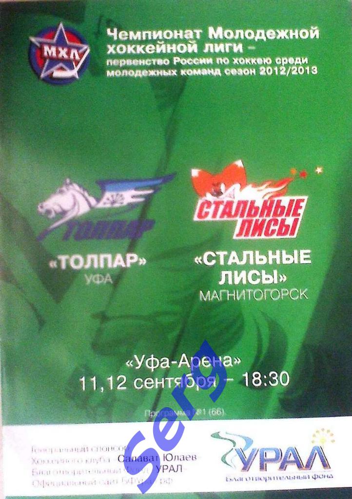 Толпар Уфа - Стальные Лисы Магнитогорск - 11-12 сентября 2012 год