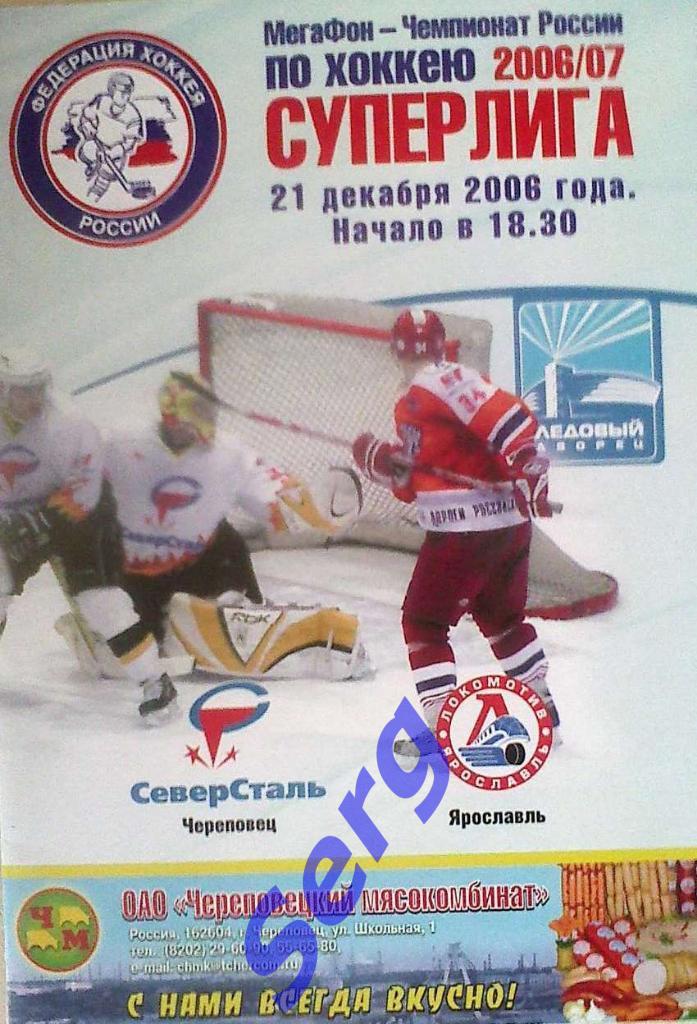 Северсталь Череповец - Локомотив Ярославль -21 декабря 2006 год
