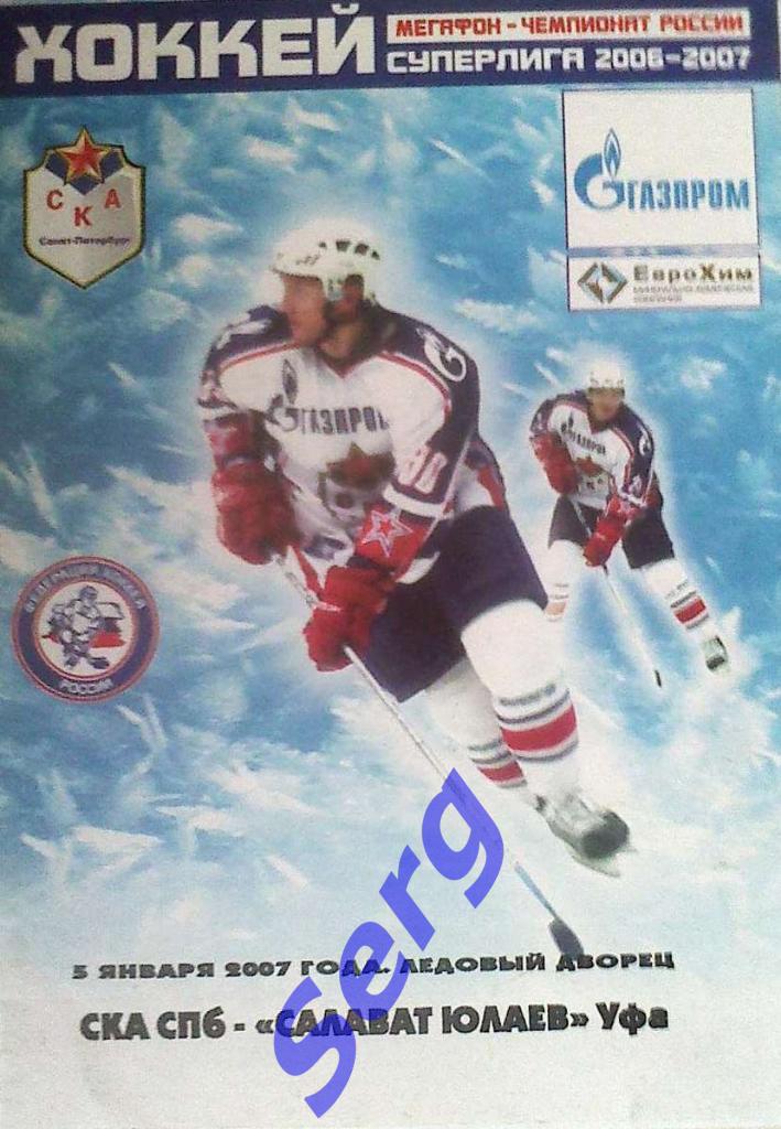 СКА Санкт-Петербург - Салават Юлаев Уфа - 05 января 2007 год