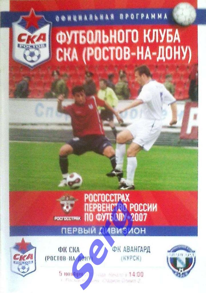 СКА Ростов-на-Дону - Авангард Курск - 05 ноября 2007 год