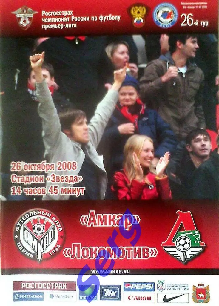 Амкар Пермь - Локомотив Москва - 26 октября 2008 год