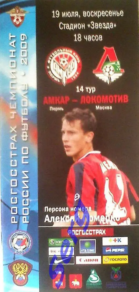 Амкар Пермь - Локомотив Москва - 19 июля 2009 год