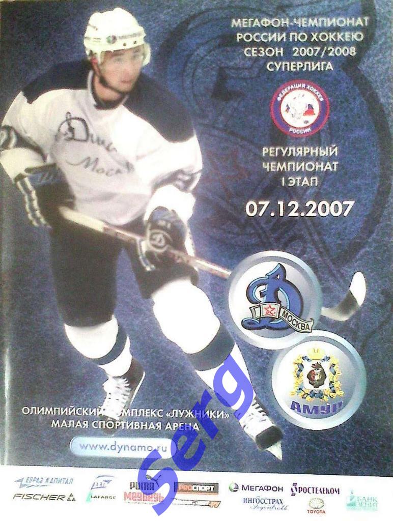 Динамо Москва - Амур Хабаровск - 07 декабря 2007 год