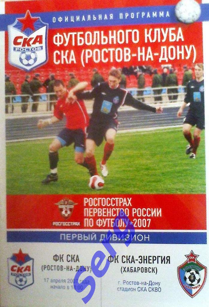 ФК СКА Ростов-на-Дону - ФК СКА-Энергия Хабаровск - 17 апреля 2007 год