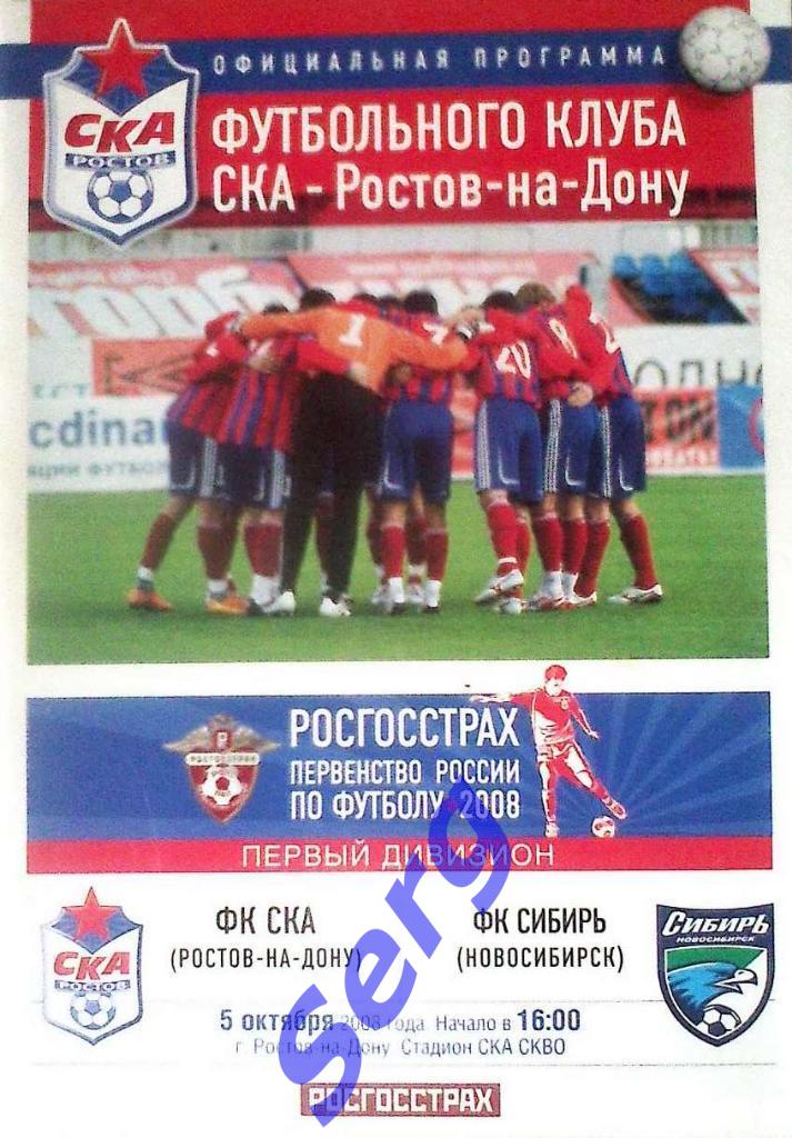ФК СКА Ростов-на-Дону - ФК Сибирь Новосибирск - 05 октября 2008 год