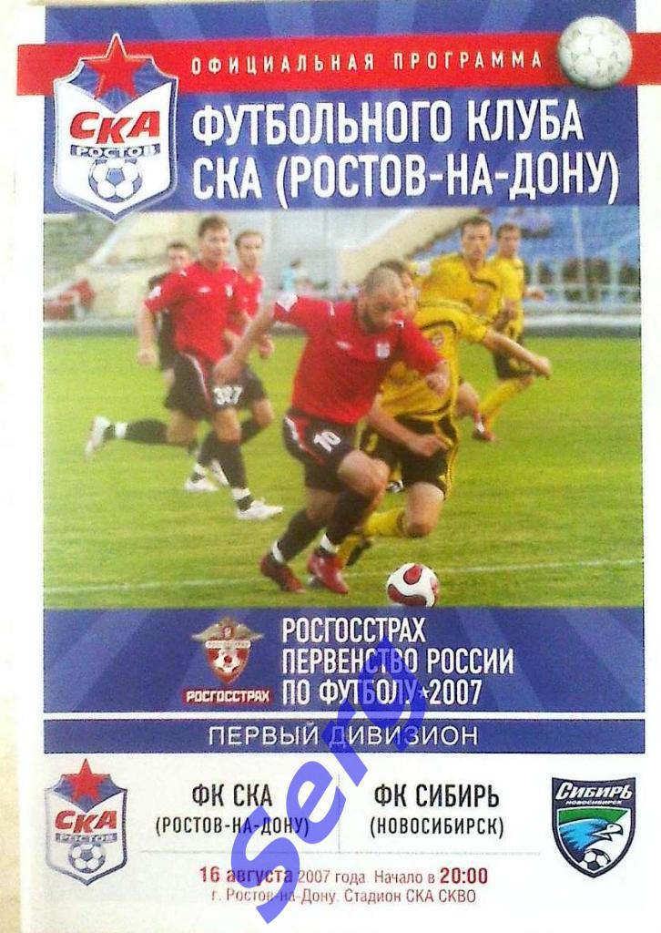 ФК СКА Ростов-на-Дону - ФК Сибирь Новосибирск - 16 августа 2007 год