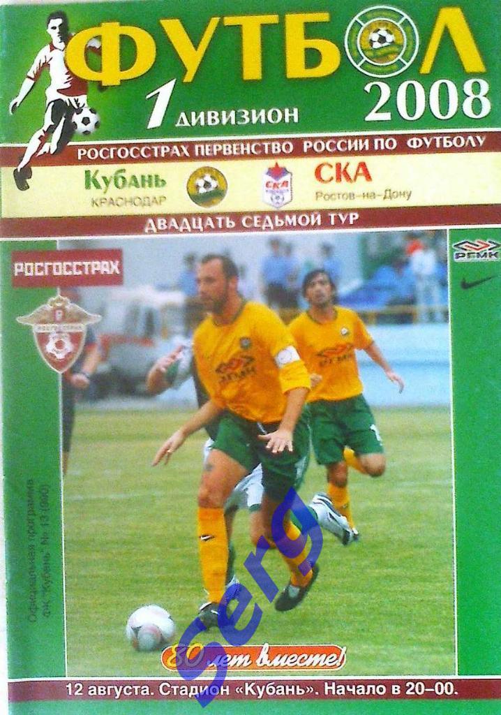 Кубань Краснодар - СКА Ростов-на-Дону - 12 августа 2008 год