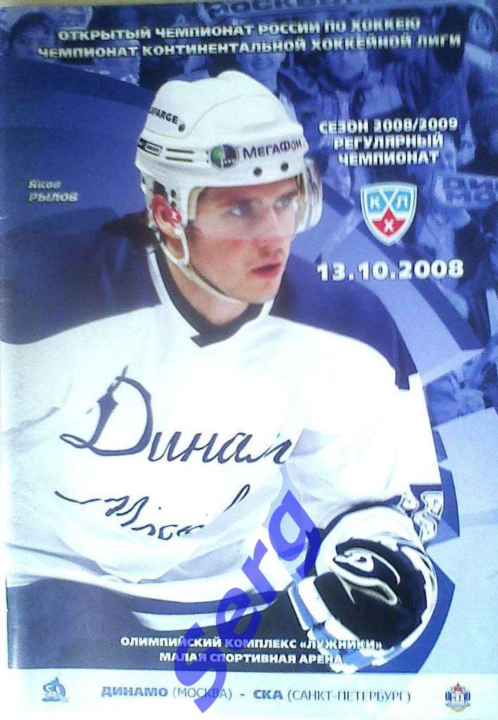Динамо Москва - СКА Санкт-Петербург - 13 октября 2008 год
