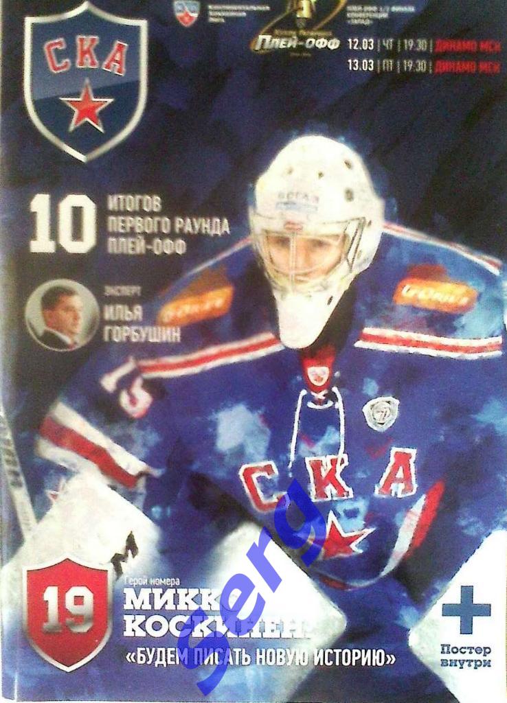 СКА Санкт-Петербург - Динамо Москва - 12-13 марта 2015 год
