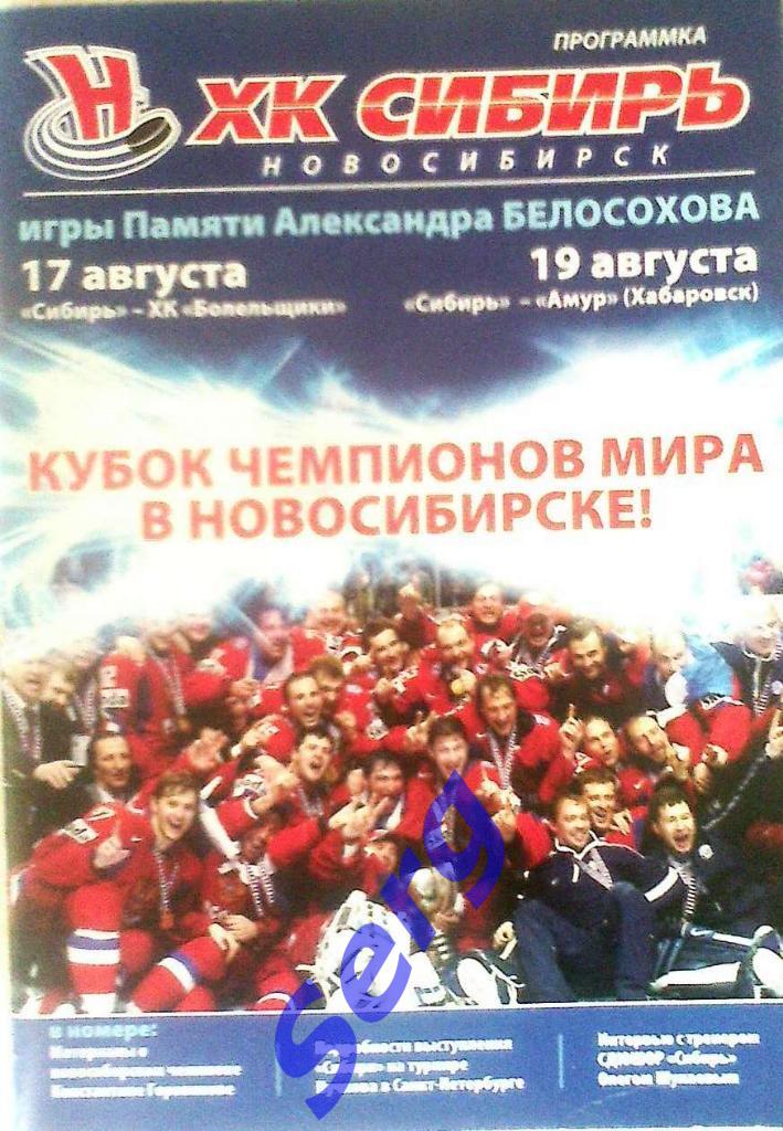 Сибирь Новосибирск - ХК Болельщики - 17.08; - Амур Хабаровск - 19.08.2008 год