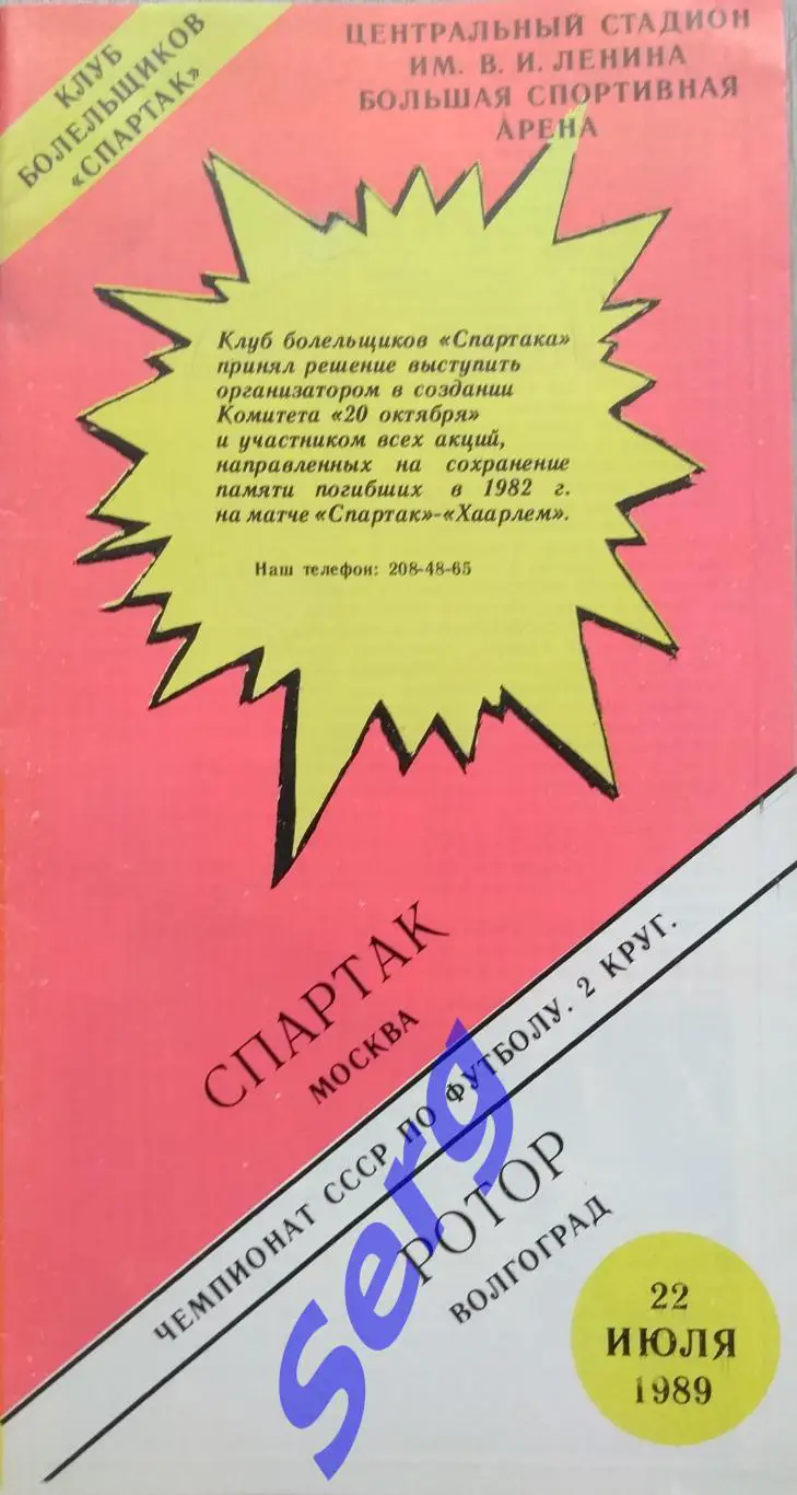 Спартак Москва - Ротор Волгоград - 22 июля 1989 год