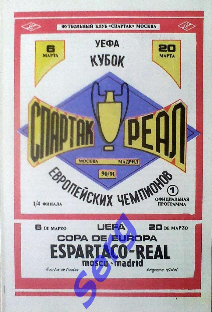 Спартак Москва, СССР - Реал Мадрид, Испания - 06, 20 марта 1991 год