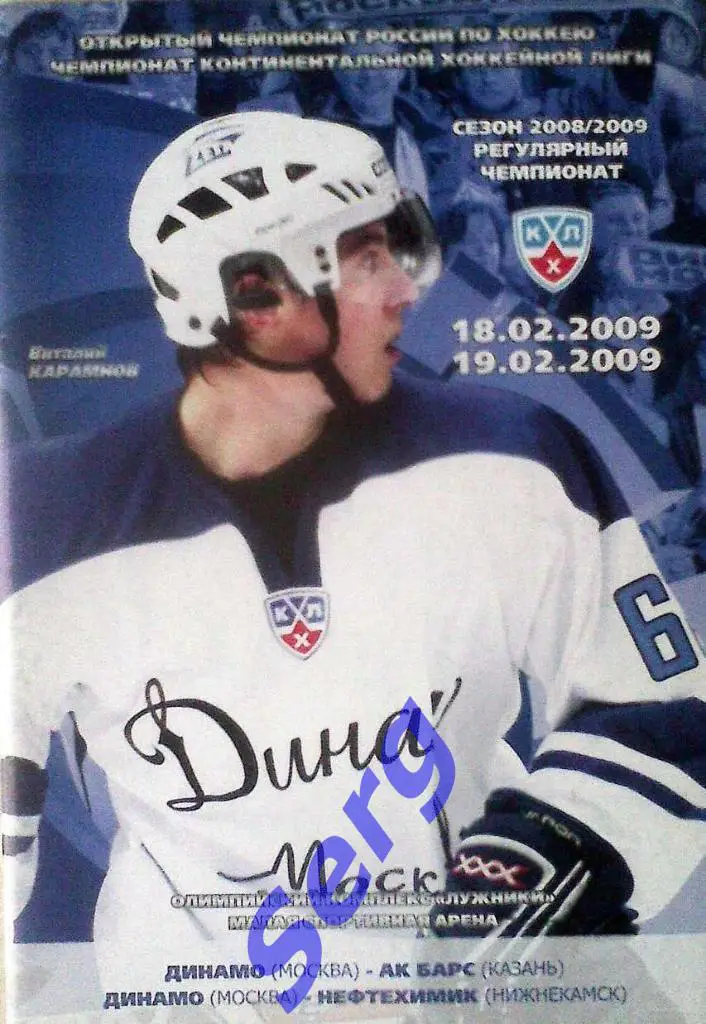 Динамо Москва - Ак Барс Казань - 18.02; - Нефтехимик Нижнекамск - 19.02.2009 год