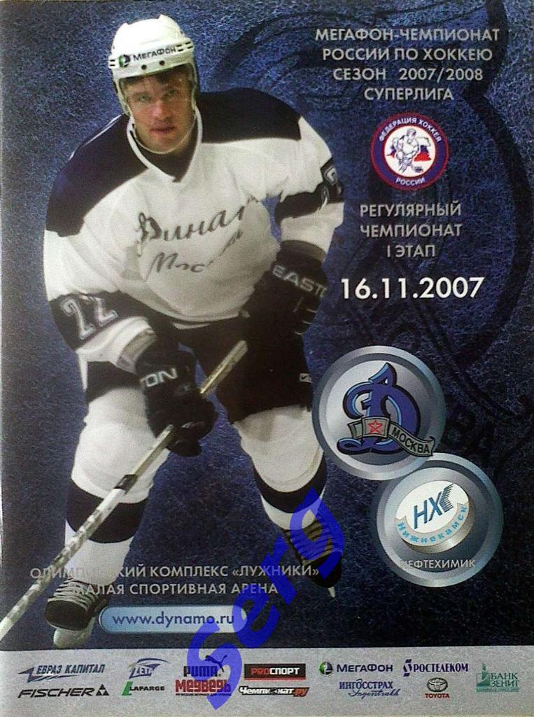 Динамо Москва - Нефтехимик Нижнекамск - 16 ноября 2007 год