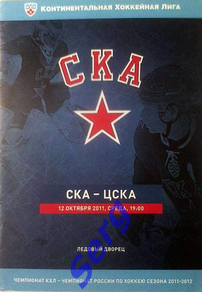 СКА Санкт-Петербург - ЦСКА Москва - 12 октября 2011 год